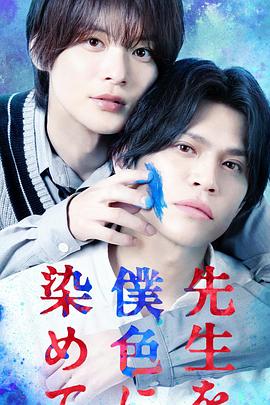 把老师染成我的颜色封面图