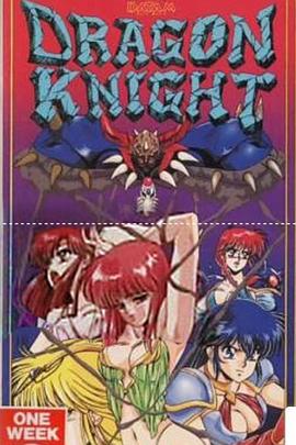 龙骑士：水之宝玉篇封面图