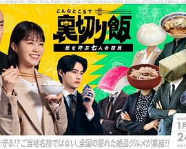 在这种地方吃背叛饭～呼风唤雨的七位董事～封面图