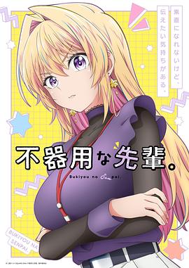 笨拙之极的前辈。封面图