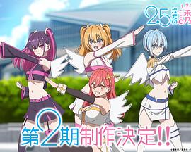 2.5次元的诱惑 第二季封面图