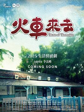 火车来去封面图