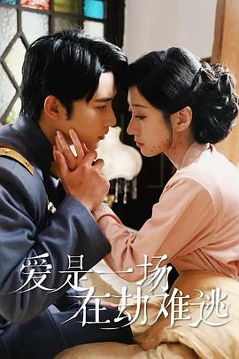 爱是一场在劫难逃封面图