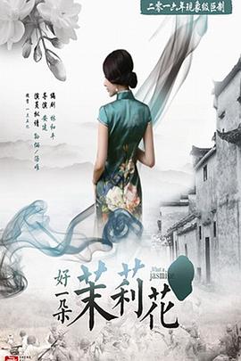 好一朵茉莉花封面图