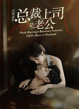 闪婚成宠：总裁上司是老公封面图