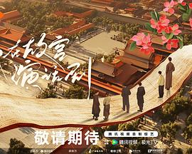 我在故宫演话剧封面图