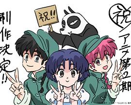 乱马1/2 第二季封面图