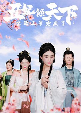 丑妃倾天下：禁欲王爷宠疯了封面图