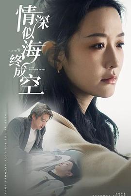情深似海终成空封面图