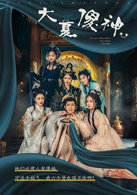 大夏傻神封面图