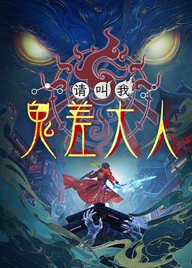请叫我鬼差大人封面图