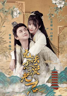 无法恋爱的夫君封面图