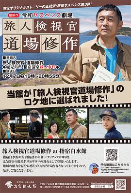 令和悬疑剧场旅人检视官道场修作 鹿儿岛县指宿温泉杀人事件封面图