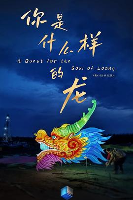 你是什么样的龙封面图