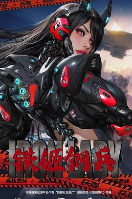 铁姬钢兵封面图