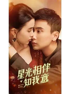 星光相伴知我意封面图