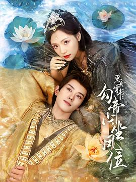 恶女穿书：勾帝心，坐凤位封面图