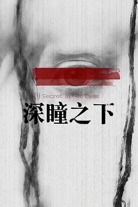 深瞳之下封面图