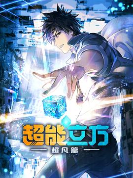 超能立方封面图