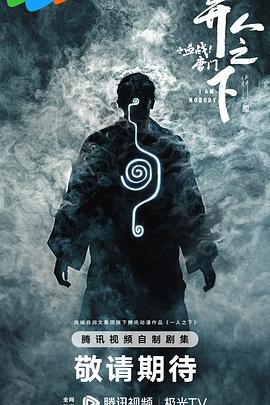 异人之下之血战唐门封面图