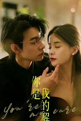 你是我的解药封面图