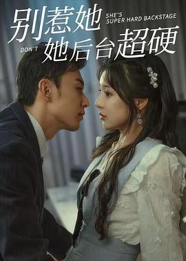 别惹她她后台超硬封面图