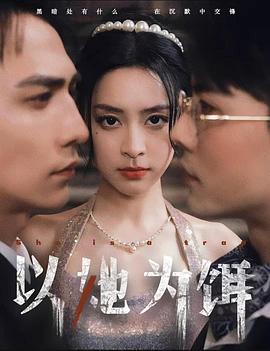 以她为饵封面图