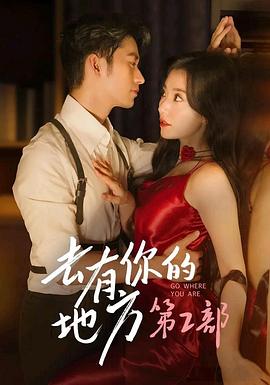 去有你的地方2封面图