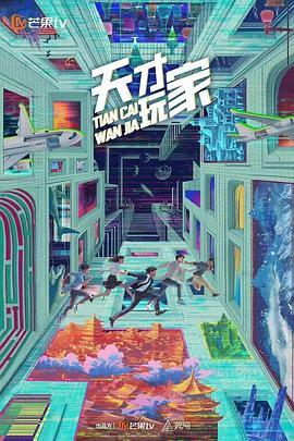 天才玩家封面图