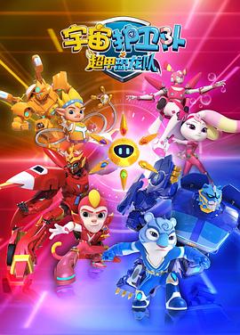 宇宙护卫队之超甲恐龙队封面图