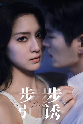 步步引诱封面图