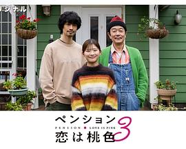 别墅・恋爱是桃色的 第三季封面图