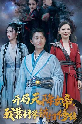 开局天降女帝，我靠科学横扫修仙封面图