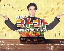 コトコト～おいしい心と出会う旅～封面图