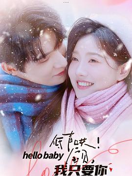 低声哄！宝贝，我只要你封面图