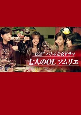 七人のOLソムリエ封面图