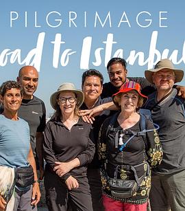 朝圣之路：伊斯坦布尔封面图
