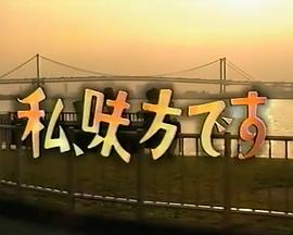 是我、伙伴封面图