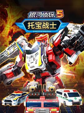 托宝战士之银河侦探 第五季封面图