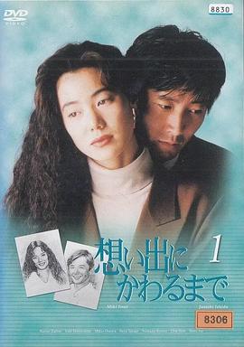 直到变成回忆封面图