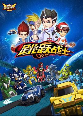 跳跃战士封面图