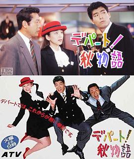 デパート!秋物語封面图