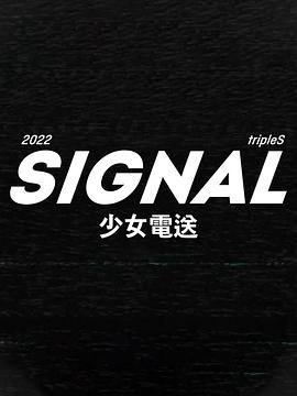 tripleS：SIGNAL 少女电送封面图
