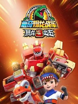 心奇爆龙战车之暴龙出击3封面图