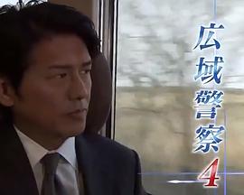 广域警察SP4 东京~札幌~登别温泉 杀人犯潜伏在何处封面图