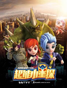 超能小星探封面图