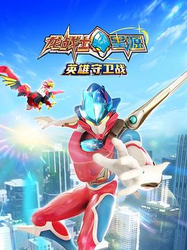 龙战士星源英雄守卫战封面图