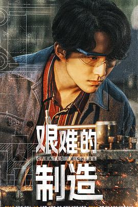 艰难的制造封面图