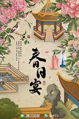 春日宴封面图