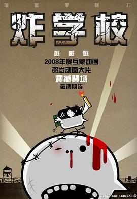 哐哐哐之炸学校封面图